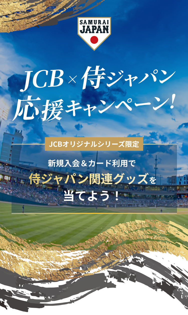 JCB × 侍ジャパン 応援キャンペーン！JCBオリジナルシリーズ限定 新規入会＆カード利用で侍ジャパン関連グッズを当てよう！