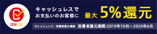 日本どこでもこのマークのお店ならキャッシュレスで最大5%ポイント還元