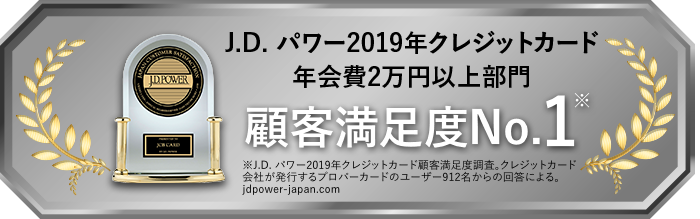 J.D.パワー 2019年クレジットカード年会費2万円以上部門 顧客満足度No.1
