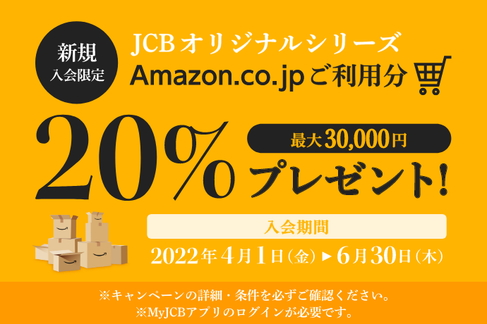 JCBオリジナルシリーズAmazon.co.jpご利用分 新規入会限定20% 最大30,000円プレゼント！