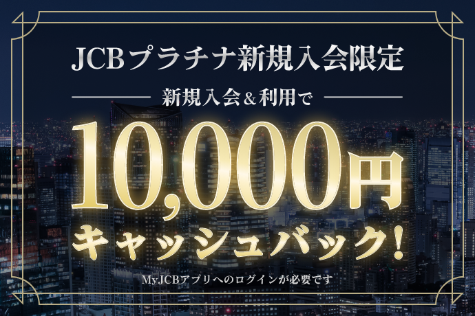 公式 Jcbプラチナ クレジットカードなら Jcbカード