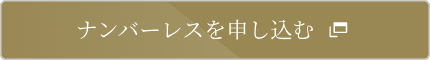 最短5分 即時入会（モバ即）で申し込む