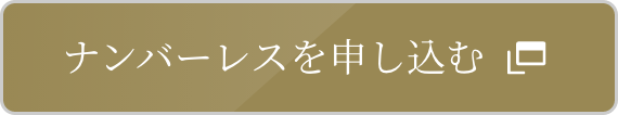 最短5分 ナンバーレスを申し込む