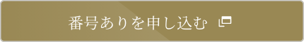 通常入会で申し込む