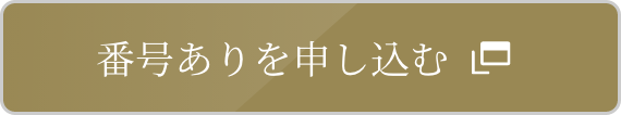 番号ありを申し込む