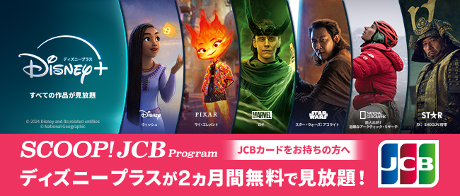 ディズニープラス2ヵ月無料で見放題！