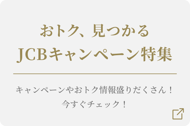 JCBオリジナルシリーズAmazon.co.jpご利用分20% 最大30,000円プレゼント！