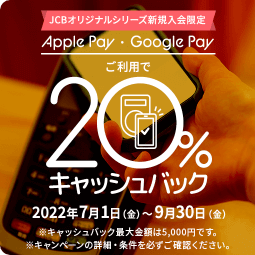 MyJCBアプリログインし、Apple pay ・ Google pay™ を利用すると20%キャッシュバック！