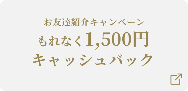 お友達紹介キャンペーンもれなく1,500円キャッシュバック