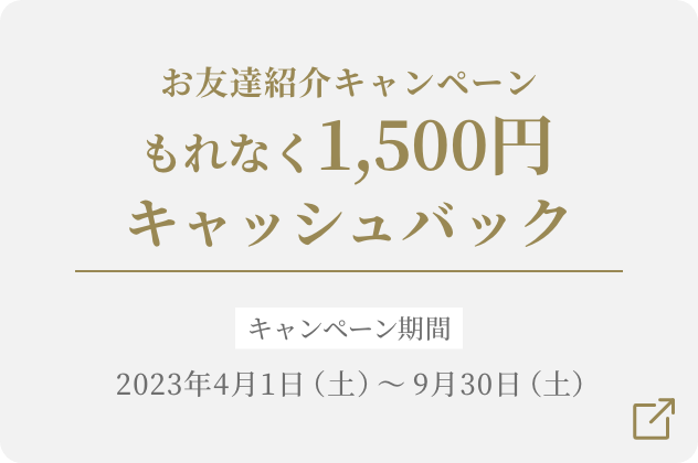 お友達紹介キャンペーンもれなく1,500円キャッシュバック キャンペーン期間2022/4/1（金）〜 2022/9/30（金）ご入会（カード発行）分