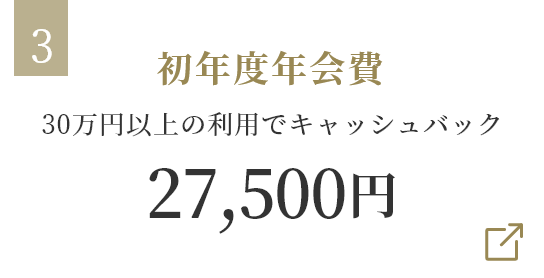 初年度年会費 30万円以上の利用でキャッシュバック 27,500円