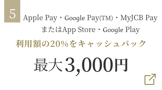 スマホ決済※でお買い物 利用額の20%をキャッシュバック 最大3,000円 ※ Apple Pay , Google Pay (TM) MyJCB Pay