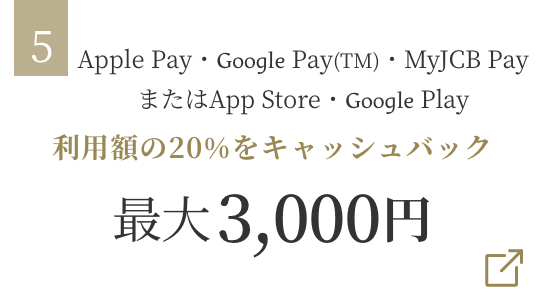 Apple Pay・Google Pay・MyJCB PayまたはApp Store・Google Play 利用額の20％をキャッシュバック 最大3,000円