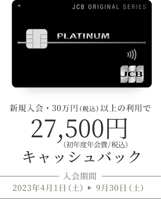 公式 Jcbプラチナ クレジットカードなら Jcbカード