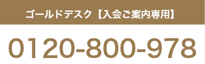 ゴールドデスク （入会ご案内専用） 0120-800-978
