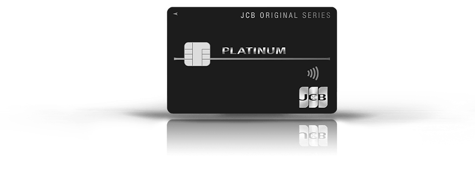 公式 Jcbプラチナ クレジットカードなら Jcbカード