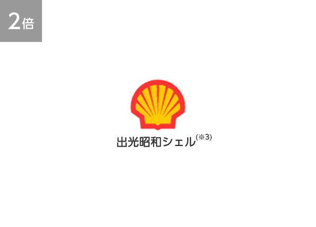 【2倍】昭和シェル石油（※5）