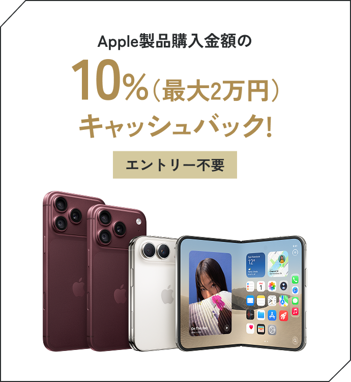 Apple製品購入金額の10％（最大2万円）キャッシュバック！エントリー不要