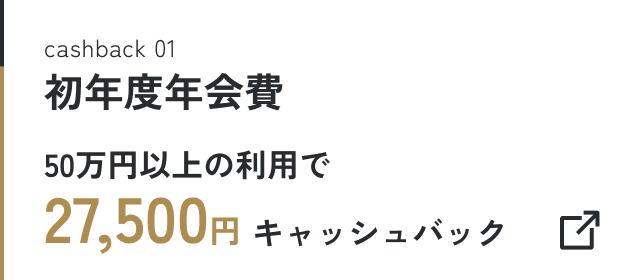 初年度年会費 50万円以上の利用で27,500円キャッシュバック