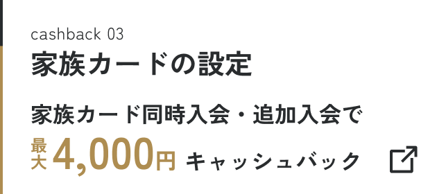 家族カードの設定 家族カード同時入会・追加入会で最大4,000円キャッシュバック