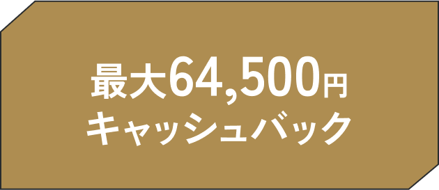 最大64,500円キャッシュバック