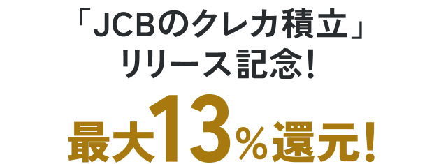 「JCBのクレカ積立」リリース記念！最大13％還元！