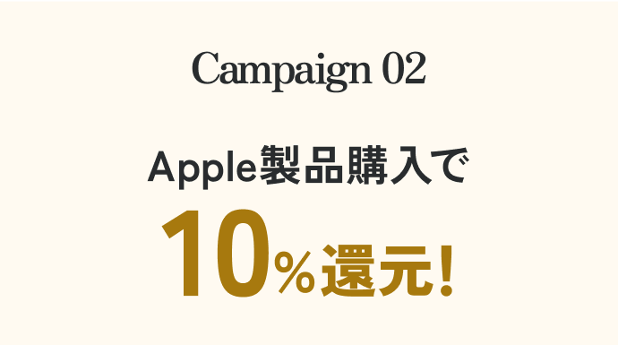 Campaign 02 Apple製品購入で10%還元!