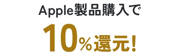 Apple製品購入で10％還元！