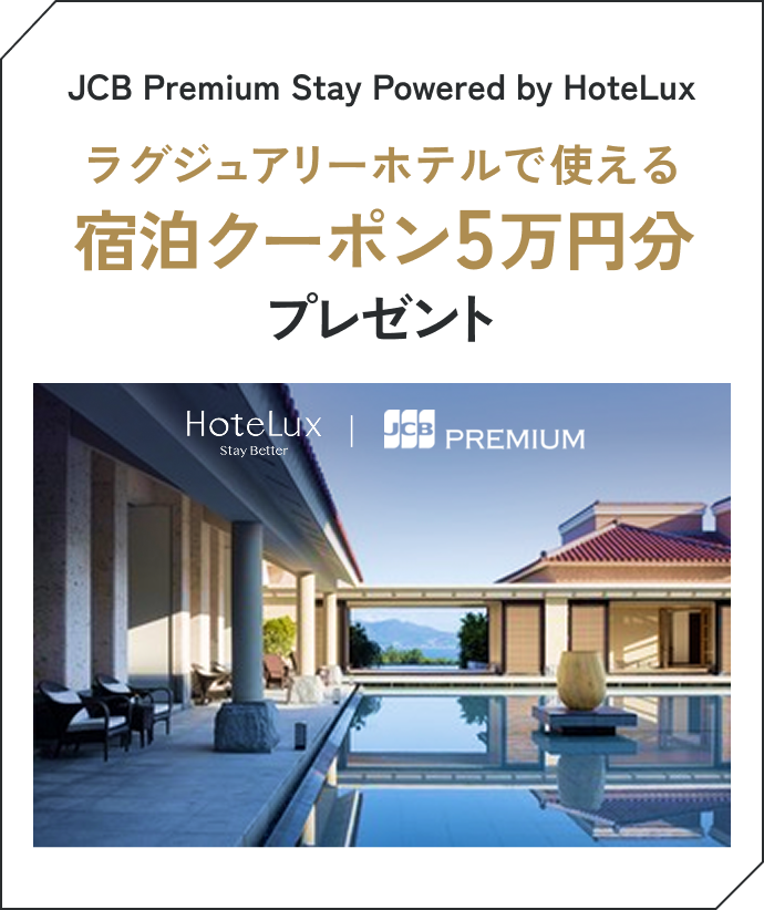 JCB Premium Stay Powered by HoteLux ラグジュアリーホテルで使える宿泊クーポン5万円分プレゼント