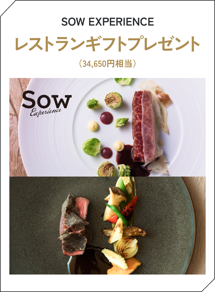 SOW EXPERIENCEレストランギフトプレゼント（34,650円相当）