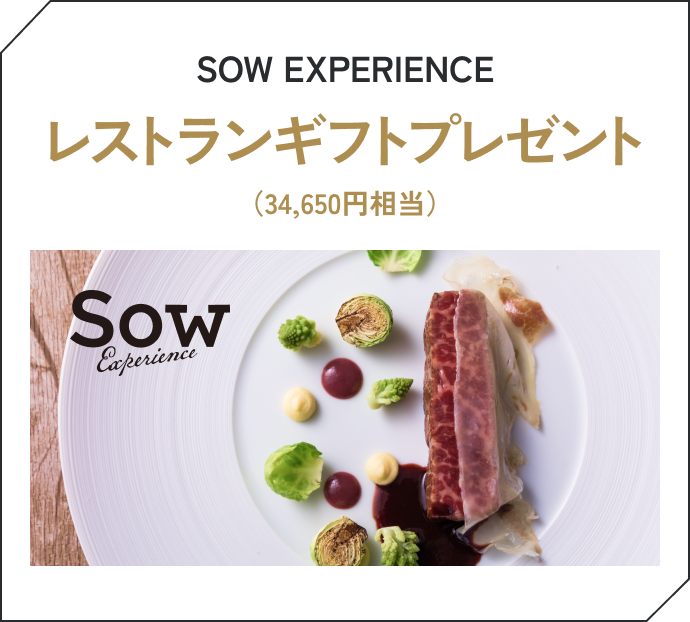 SOW EXPERIENCEレストランギフトプレゼント（34,650円相当）
