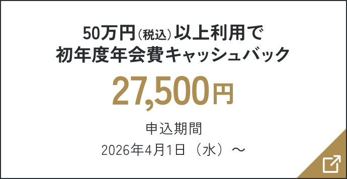 50万円（税込）以上利用で初年度年会費相当キャッシュバック 27,500円 申込期間2026年4月1日（水）～