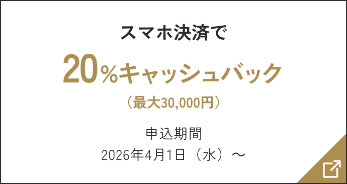 スマホ決済で20％キャッシュバック（最大30,000円） 申込期間2026年4月1日（水）～
