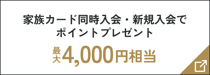 家族カード同時入会・新規入会でポイントプレゼント 最大4,000円相当