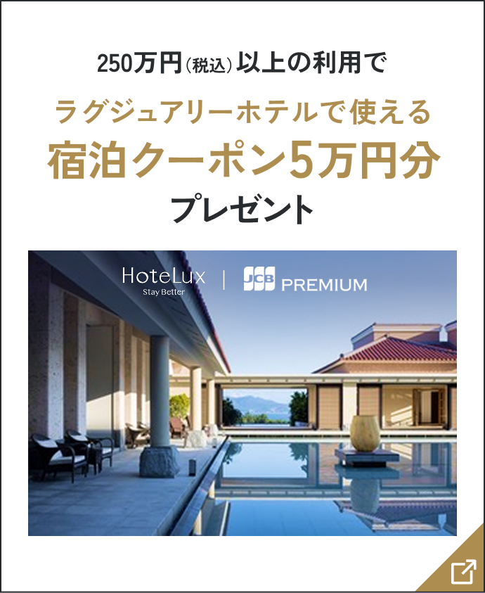 250万円（税込）以上の利用でラグジュアリーホテルで使える宿泊クーポン5万円分プレゼント