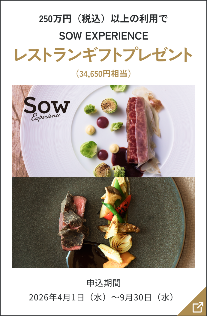 250万円（税込）以上の利用でSOW EXPERIENCEレストランギフトプレゼント（34,650円相当）申込期間2026年4月1日（水）～9月30日（水）