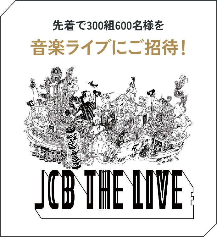 先着で300組600名様を音楽ライブにご招待！ JCB THE LIVE