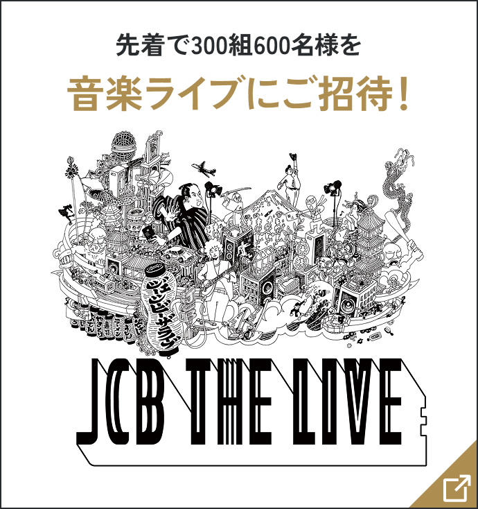 先着で300組600名様を音楽ライブにご招待! JCB THE LIVE