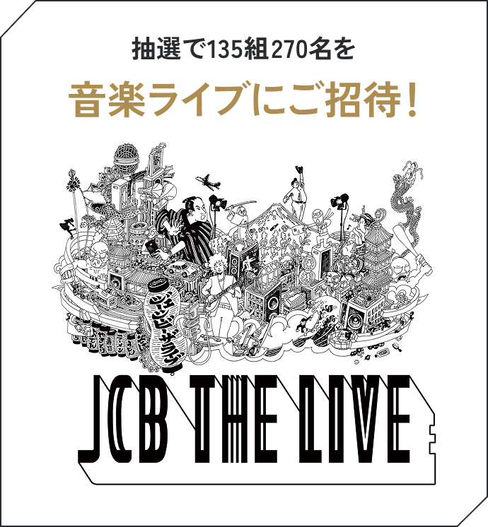 抽選で135組270名を音楽ライブにご招待！ JCB THE LIVE