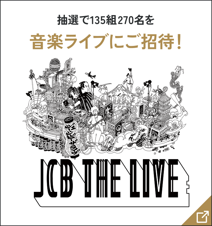抽選で135組270名を音楽ライブにご招待! JCB THE LIVE