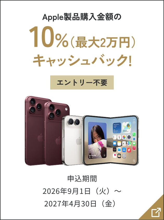 Apple製品購入金額の10％（最大2万円）キャッシュバック！エントリー不要 申込期間2026年9月1日（火）～2027年4月30日（金）