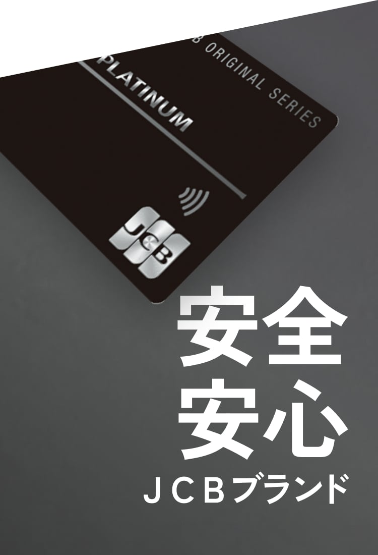 安全安心 JCBブランド