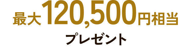 最大120,500円相当プレゼント