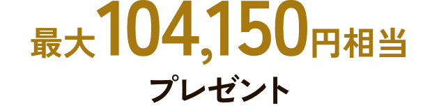 最大104,150円相当プレゼント