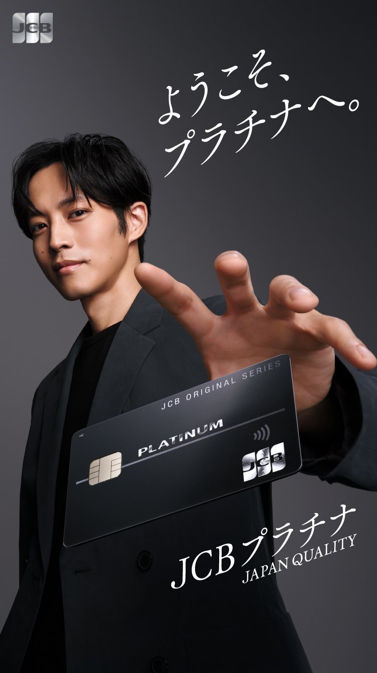 ようこそ、プラチナへ。 JCBプラチナ JAPAN QUALITY