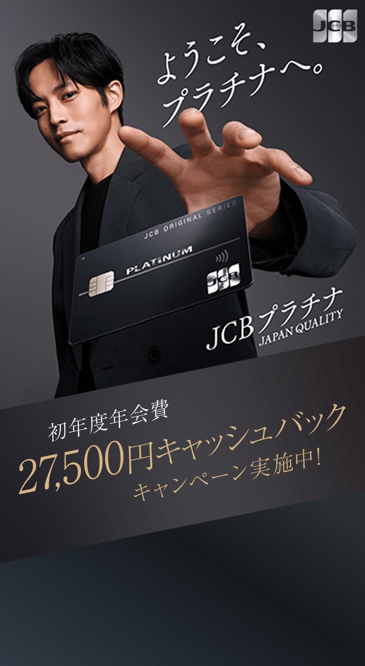 ようこそ、プラチナへ。 JCBプラチナ JAPAN QUALITY