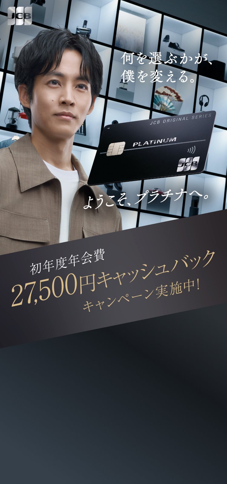 何を選ぶかが、僕を変える。ようこそ、プラチナへ。