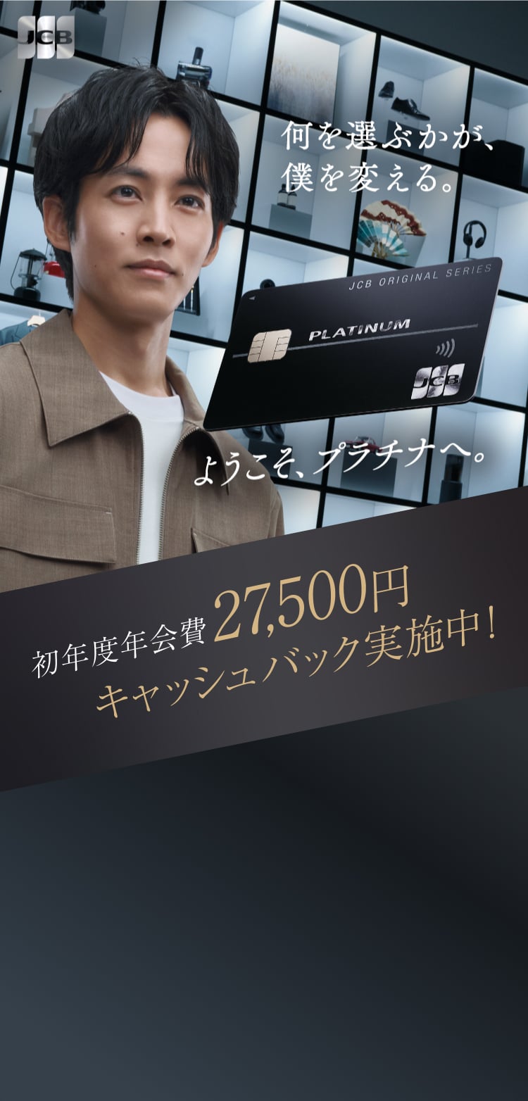 何を選ぶかが、僕を変える。ようこそ、プラチナへ。