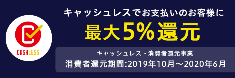 日本どこでもこのマークのお店ならキャッシュレスで最大5%ポイント還元