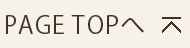 PAGE TOPへ